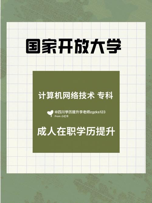 國(guó)家開(kāi)放大學(xué)專(zhuān)科計(jì)算機(jī)網(wǎng)絡(luò)技術(shù) 四川學(xué)歷提升的新引擎與技術(shù)服務(wù)實(shí)戰(zhàn)指南